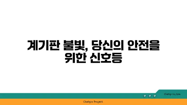 운전 안전 UP! 계기판 완벽 이해 가이드 | 운전, 안전, 계기판, 주행 팁