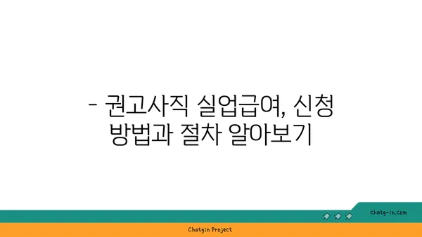 개인 잘못으로 권고사직 당했는데, 실업급여 받을 수 있을까요? | 권고사직 실업급여, 자격 조건, 받는 방법 알아보기