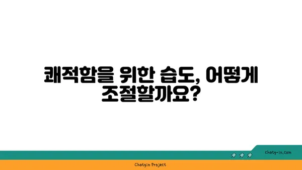 쾌적한 실내 환경을 위한 습도 조절| 최적의 상대 습도 찾기 | 습도, 쾌적함, 건강, 실내 환경