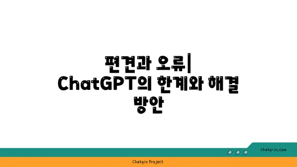 ChatGPT와 책임 있는 AI| 유용성과 윤리의 조화 | 혁신과 윤리의 균형, ChatGPT 활용 가이드