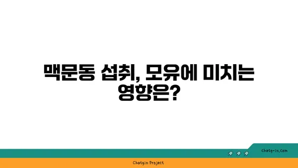 맥문동 섭취, 모유 수유 중에는 주의하세요! | 맥문동, 모유 수유, 안전성, 주의 사항, 부작용