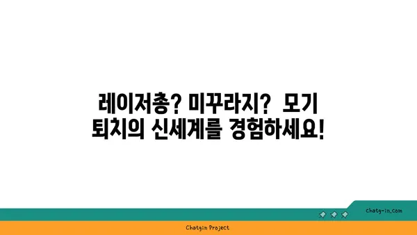 모기퇴치법 총집합| 레이저총부터 미꾸라지까지! | 모기 퇴치, 여름철, 천연 해결책, 효과적인 방법