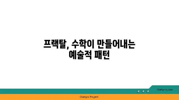 프랙탈의 아름다움| 자연과 예술 속에서 만나는 무한한 패턴 | 프랙탈, 자연, 예술, 패턴, 수학