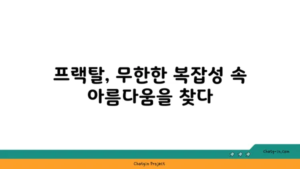 프랙탈의 아름다움| 자연과 예술 속에서 만나는 무한한 패턴 | 프랙탈, 자연, 예술, 패턴, 수학