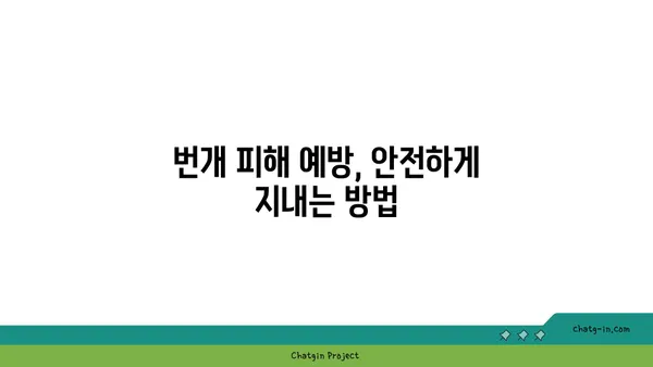 번개 치는 날 안전하게 대처하는 방법 | 안전, 번개, 천둥, 폭풍, 대피