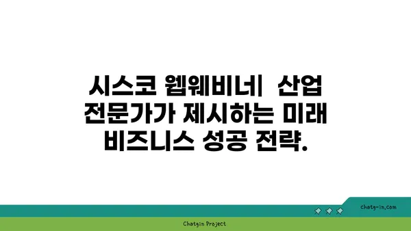 시스코 웹웨비너| 산업 전문가의 통찰력으로 비즈니스 혁신 | 시스코, 웹웨비너, 산업 전문가, 비즈니스 전략, 혁신