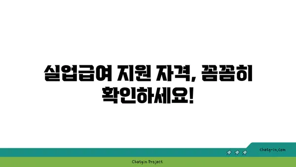 개인 잘못으로 실업자가 되었다면? 좌절하지 마세요! 실업급여 지원 가능합니다 | 실업급여, 지원 자격, 신청 방법