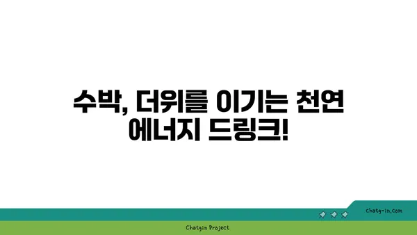 여름철 갈증 해소 & 건강 지키기! 수박의 놀라운 효능 7가지 | 수박, 영양, 건강, 여름 과일, 효능, 꿀팁