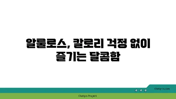 알룰로스의 놀라운 효능| 건강에 미치는 영향과 섭취 가이드 | 알룰로스, 건강, 당뇨, 저칼로리, 설탕 대체재