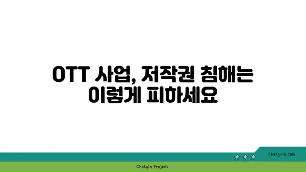 OTT 사업, 법률적 쟁점 해결하기| 저작권 & 보안 가이드 | OTT, 법률, 저작권, 보안, 규제