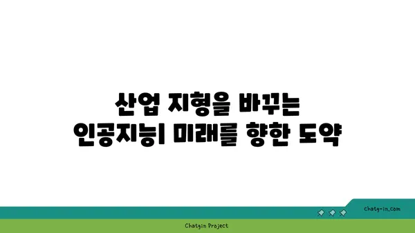 인공지능의 급성장 산업| 미래를 선도하는 혁신 기술과 성장 전략 | 인공지능, 혁신, 성장, 산업 동향, 미래 전망