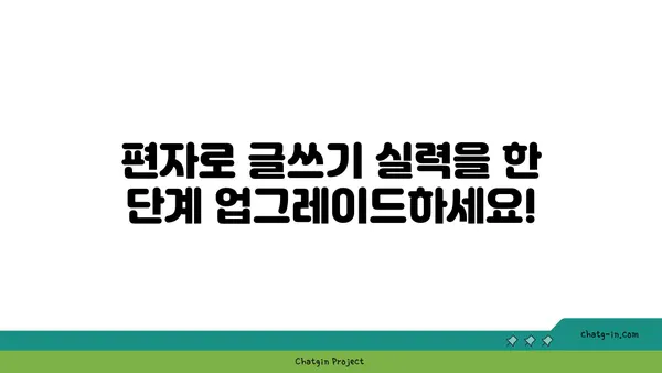 편자, 어떻게 활용해야 할까요? | 편자 사용법, 편자 활용 가이드, 편집 도구