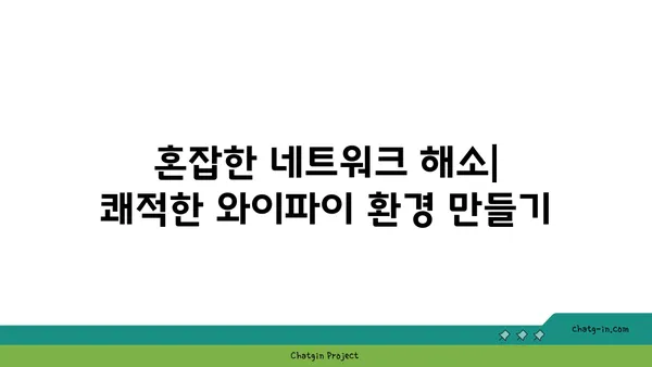 와이파이 속도 향상 시키는 7가지 방법 | 인터넷 속도, 무선 연결, 네트워크 설정