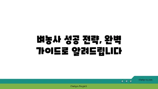 벼농사 성공 전략| 품종부터 수확까지 완벽 가이드 | 벼 재배, 벼농사, 벼 관리, 벼 수확, 벼 품종, 벼 병해충