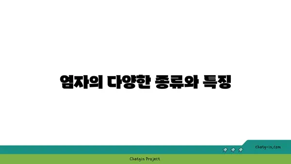 염자| 알아야 할 모든 것 | 염자, 염자정보, 염자 종류, 염자 효능, 염자 활용법