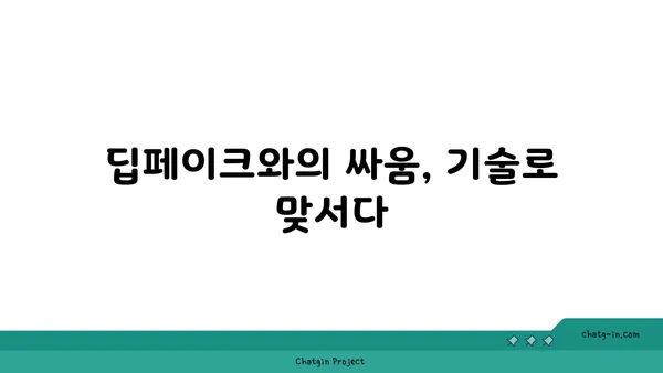 딥페이크 시대, 가짜를 막는 법| 딥페이크의 법적 영향과 대응 전략 | 딥페이크, 법률, 규제, 인공지능, 디지털 증거