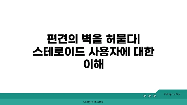 스테로이드 사용자를 향한 사회적 낙인과 편견| 현실과 극복 방안 | 스테로이드, 차별, 오해, 인식 개선, 사회적 통합