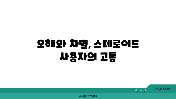 스테로이드 사용자를 향한 사회적 낙인과 편견| 현실과 극복 방안 | 스테로이드, 차별, 오해, 인식 개선, 사회적 통합