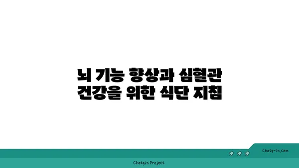 두뇌 명료함과 심장 건강을 위한 5가지 뇌&심장 건강 식품 | 건강 식단, 두뇌 건강, 심장 건강, 뇌 기능 향상, 심혈관 건강