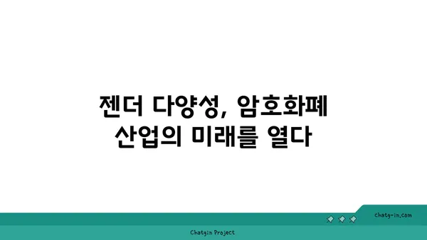 암호화폐 산업의 성별 혁명| 여성들의 역할과 영향 | 여성 리더십, 젠더 다양성, 블록체인 혁신