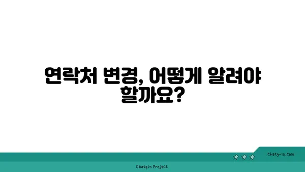 실업급여 수령 중 주소 또는 연락처 변경 시 알아야 할 모든 것 | 변경 방법, 필요 서류, 주의 사항