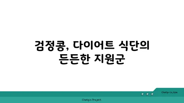 검정콩의 포만감, 과학적으로 입증된 체중 관리 효과 | 다이어트, 식단 관리, 건강 팁