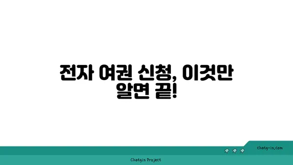 전자 여권 신청부터 발급까지 완벽 가이드 | 여권 종류, 필요 서류, 신청 방법, 발급 기간, 주의 사항