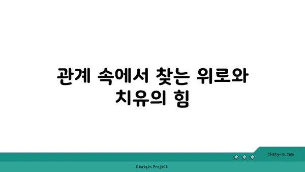 관계의 힘으로 상처를 치유하다| 커넥션의 치유 힘 | 상처, 외상, 관계, 치유, 성장