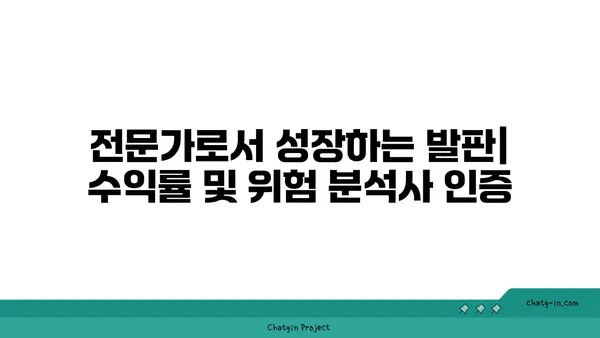 수익률 및 위험 분석사 인증| 수익률과 위험 관리 전문성 입증 | 자격증, 시험, 전문가