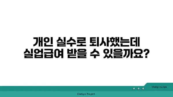 개인 실수로 인한 실업, 급여는 받을 수 있을까요? | 실업급여, 실수, 징계, 퇴사, 구체적인 사례