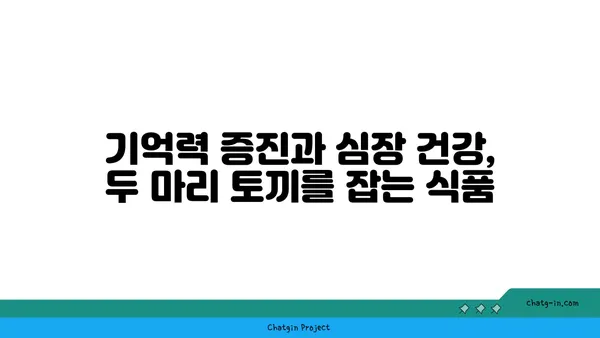 두뇌 명료함과 심장 건강을 위한 5가지 뇌&심장 건강 식품 | 건강 식단, 두뇌 건강, 심장 건강, 뇌 기능 향상, 심혈관 건강