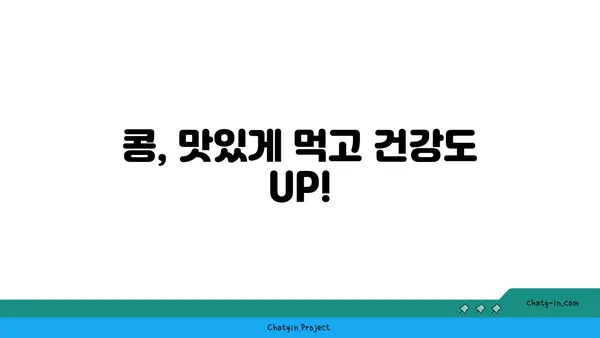 콩, 어떻게 먹어야 건강할까요? | 콩 효능, 콩 요리 레시피, 콩 종류, 콩 섭취 방법