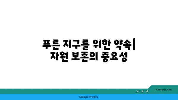 지구의 자원 보존| 지속 가능한 미래를 위한 우리의 책임 | 지속가능발전, 환경 보호, 자원 고갈, 미래 세대