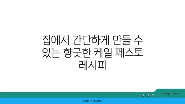 케일 페스토 레시피| 파스타, 피자, 빵에 풍미를 더하는 향긋한 소스 | 케일, 페스토, 레시피, 요리