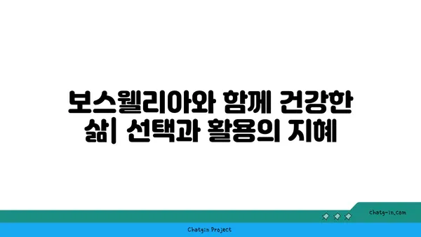 보스웰리아의 효능과 부작용| 알아야 할 모든 것 | 건강, 천연, 염증, 관절, 소화, 부작용