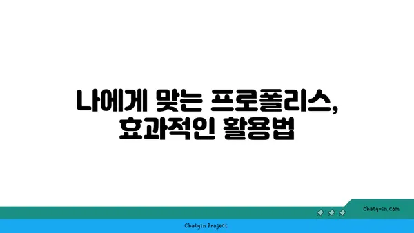 프로폴리스, 일상생활 속 건강 지킴이| 건강과 삶의 질 향상 위한 활용법 | 천연 항균, 면역력 증진, 프로폴리스 효능, 활용 방법