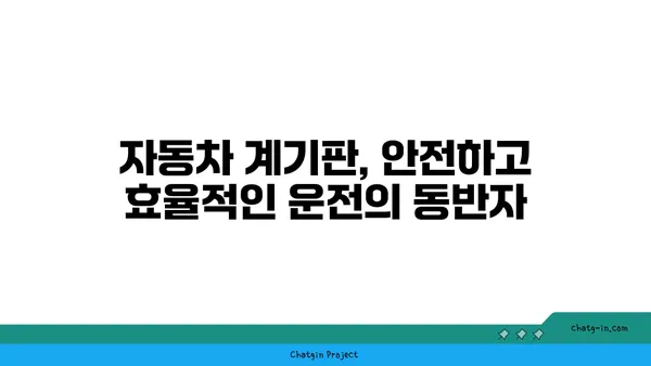 자동차 계기판, 운전에 미치는 영향과 중요성 | 안전 운전, 주행 정보, 계기판 해석