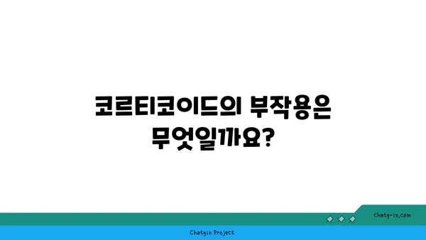 코르티코이드의 이해| 작용 기전, 종류, 부작용 및 주의사항 | 스테로이드, 항염증제, 부신피질호르몬