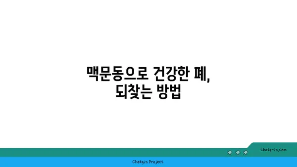 맥문동으로 건강한 폐, 되찾는 방법| 호흡기 건강 증진 가이드 | 맥문동 효능, 폐 건강, 천식, 기관지염, 호흡기 질환