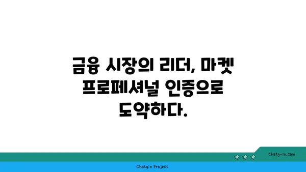 마켓 프로페셔널(Market Professional) 인증| 자산 관리자의 입증된 역량 강화 | 자격증, 전문성, 경쟁력, 금융