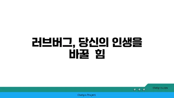 러브버그, 자기 존중으로 이어지는 길| 나를 사랑하는 연습 | 러브버그, 자존감, 자기애, 연애, 관계