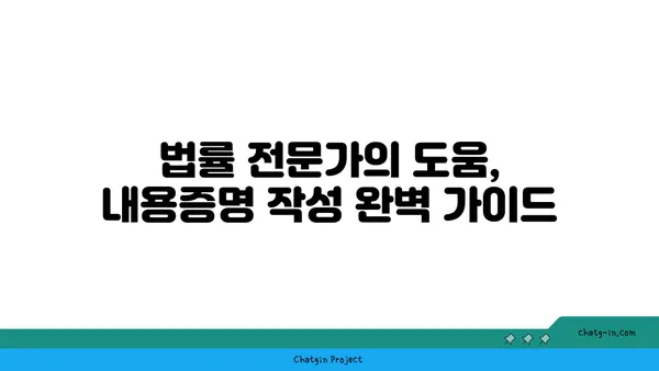 소송 전 필수! 내용증명의 중요성| 효과적인 작성 & 활용 가이드 | 법률, 분쟁 해결, 소송 준비