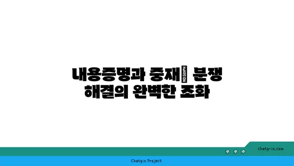 내용증명과 중재| 분쟁 해결을 위한 효과적인 조합 | 법률, 소송, 합의, 분쟁 해결