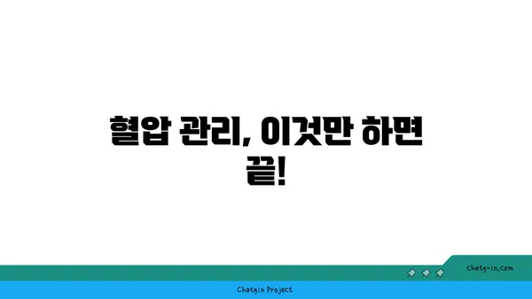 혈압 관리, 이것만 알면 끝! | 고혈압, 저혈압, 혈압 측정, 혈압 관리법, 건강 팁