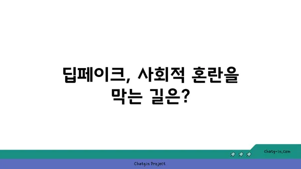 딥페이크 시대, 가짜를 막는 법| 딥페이크의 법적 영향과 대응 전략 | 딥페이크, 법률, 규제, 인공지능, 디지털 증거