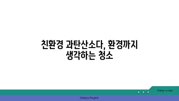 과탄산소다| 다용도 청소 마법사, 놀라운 활용법 대공개 | 세척, 살균, 탈취, 천연 세제, 친환경