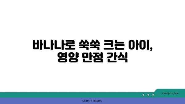 아이 성장에 좋은 영양 간식! 똑똑하게 먹이는 바나나 활용법 | 바나나, 영양, 간식, 아이, 성장, 레시피