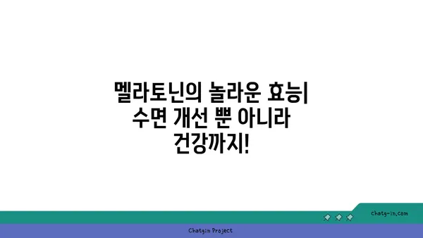 멜라토닌| 수면과 건강의 밝은 미래 | 멜라토닌 효능, 부작용, 복용법, 수면 개선