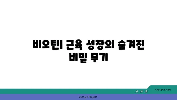 운동과 비오틴| 근육 성장과 회복을 위한 궁극의 조합 | 비오틴 효능, 운동 보충제, 근육 건강