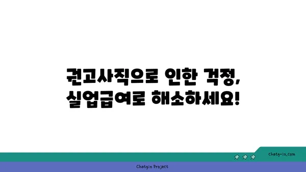 잘못된 권고사직, 좌절은 NO! 실업급여 신청부터 받는 꿀팁까지 | 권고사직, 실업급여, 실업급여 신청, 꿀팁, 지원